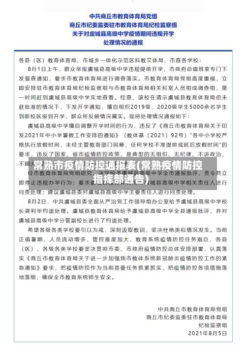 常熟市疫情防控通报表(常熟疫情防控指挥部通告)-第1张图片