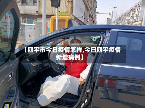 【四平市今日疫情怎样,今日四平疫情新增病例】-第2张图片