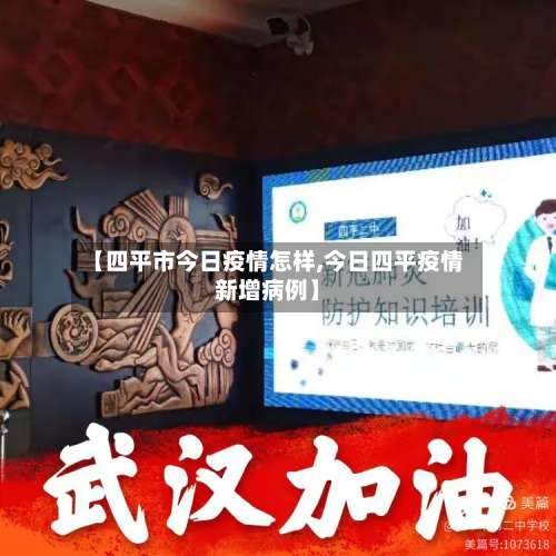 【四平市今日疫情怎样,今日四平疫情新增病例】-第1张图片