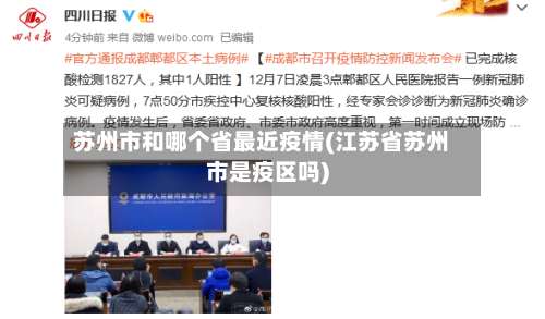 苏州市和哪个省最近疫情(江苏省苏州市是疫区吗)-第1张图片