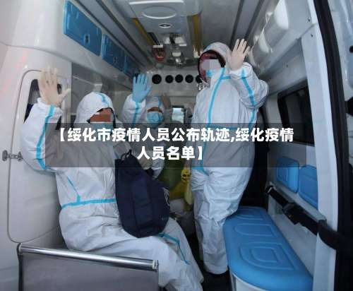 【绥化市疫情人员公布轨迹,绥化疫情人员名单】-第1张图片