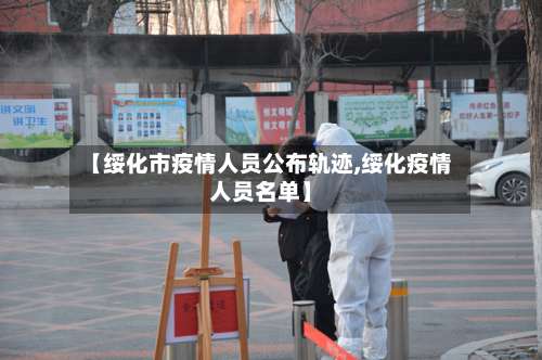 【绥化市疫情人员公布轨迹,绥化疫情人员名单】-第2张图片