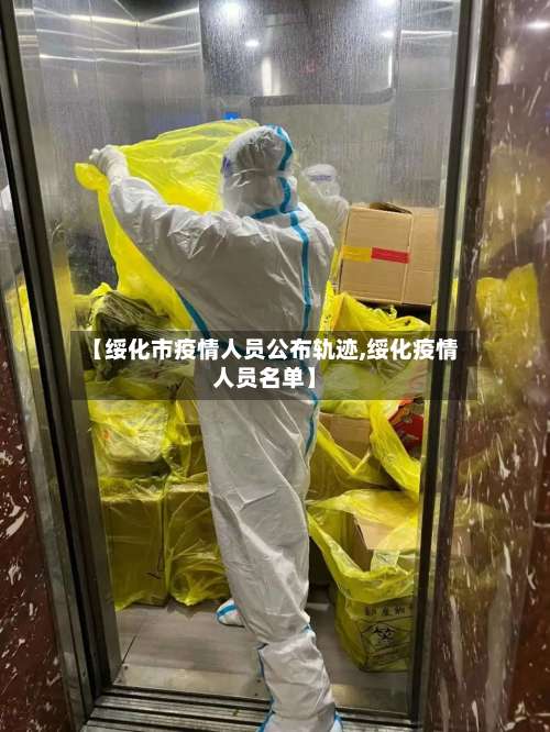 【绥化市疫情人员公布轨迹,绥化疫情人员名单】-第3张图片