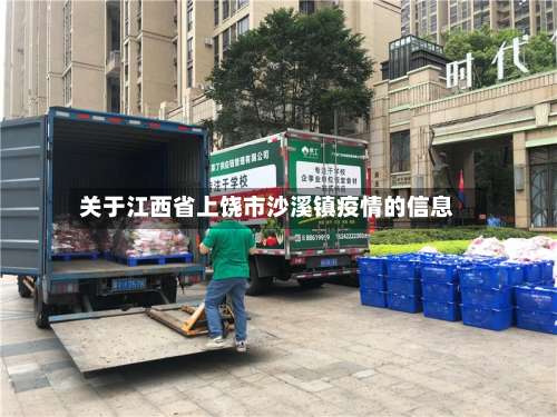 关于江西省上饶市沙溪镇疫情的信息-第3张图片