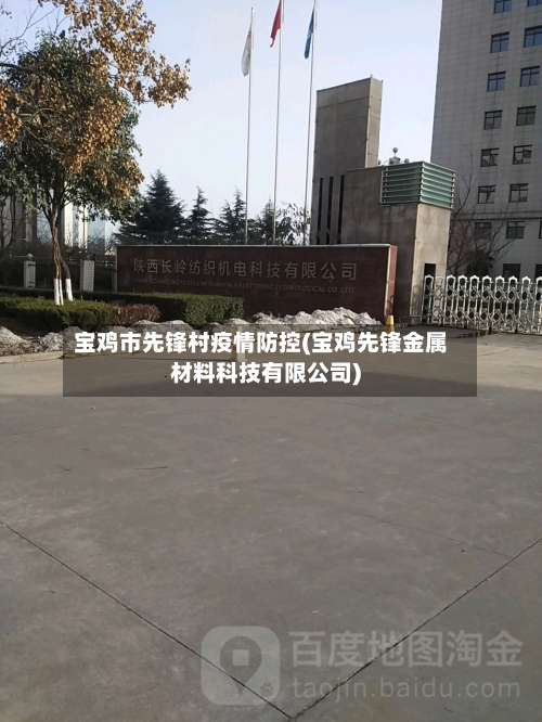 宝鸡市先锋村疫情防控(宝鸡先锋金属材料科技有限公司)-第1张图片