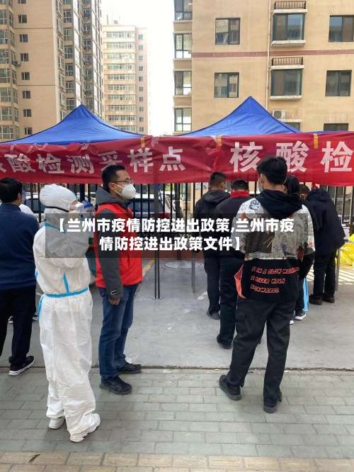 【兰州市疫情防控进出政策,兰州市疫情防控进出政策文件】-第2张图片