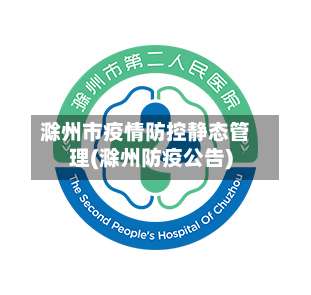 滁州市疫情防控静态管理(滁州防疫公告)-第2张图片