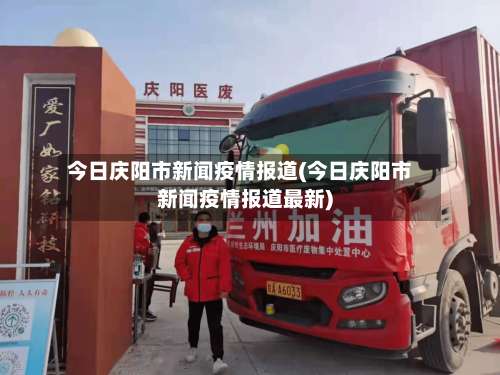 今日庆阳市新闻疫情报道(今日庆阳市新闻疫情报道最新)-第2张图片