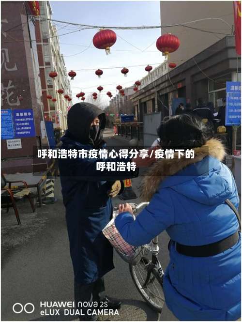 呼和浩特市疫情心得分享/疫情下的呼和浩特-第1张图片