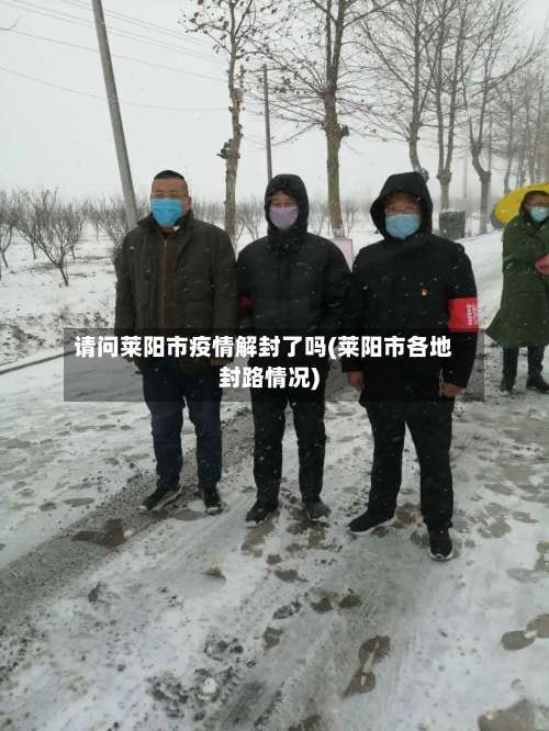 请问莱阳市疫情解封了吗(莱阳市各地封路情况)-第1张图片