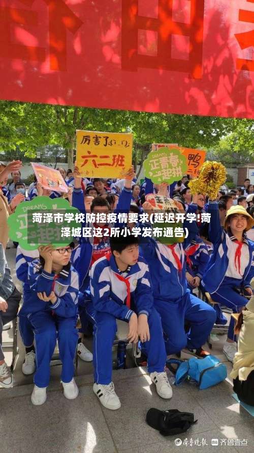 菏泽市学校防控疫情要求(延迟开学!菏泽城区这2所小学发布通告)-第1张图片