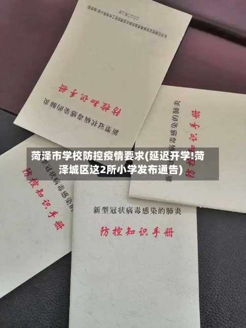 菏泽市学校防控疫情要求(延迟开学!菏泽城区这2所小学发布通告)-第2张图片