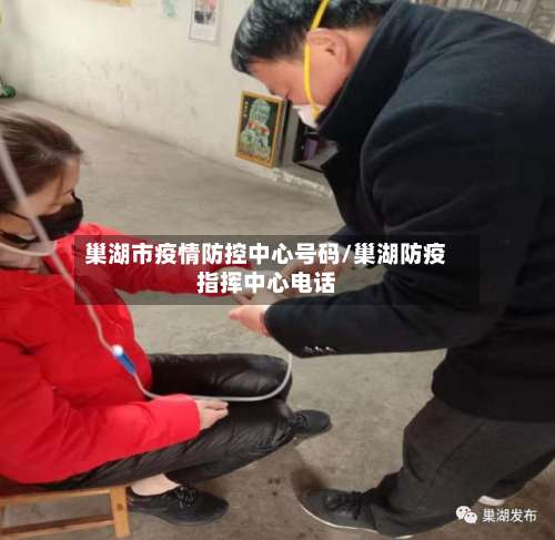 巢湖市疫情防控中心号码/巢湖防疫指挥中心电话-第2张图片