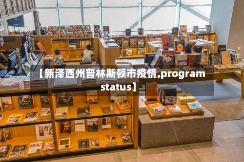 【新泽西州普林斯顿市疫情,program status】-第1张图片