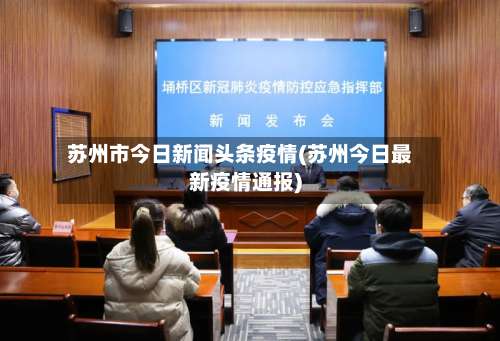 苏州市今日新闻头条疫情(苏州今日最新疫情通报)-第1张图片