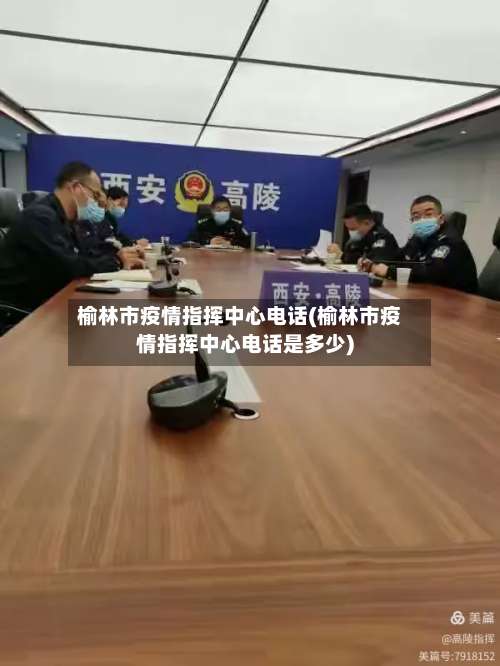 榆林市疫情指挥中心电话(榆林市疫情指挥中心电话是多少)-第1张图片