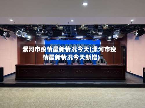 漯河市疫情最新情况今天(漯河市疫情最新情况今天新增)-第2张图片