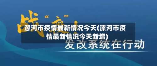 漯河市疫情最新情况今天(漯河市疫情最新情况今天新增)-第1张图片