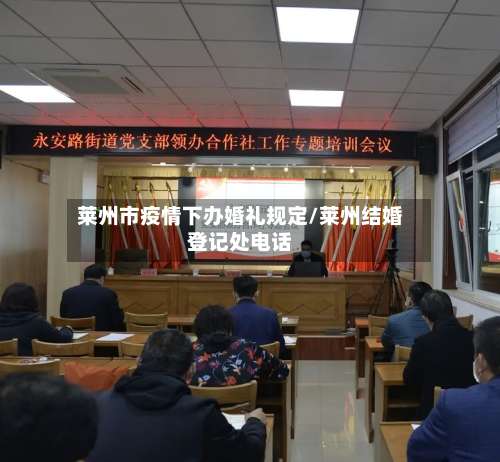 莱州市疫情下办婚礼规定/莱州结婚登记处电话-第3张图片