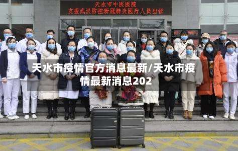 天水市疫情官方消息最新/天水市疫情最新消息202-第1张图片