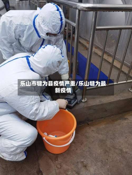 乐山市犍为县疫情严重/乐山犍为最新疫情-第3张图片