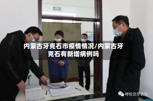 内蒙古牙克石市疫情情况/内蒙古牙克石有新增病例吗-第1张图片
