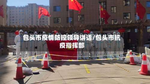 包头市疫情防控领导讲话/包头市抗疫指挥部-第1张图片