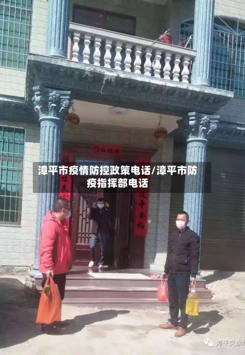 漳平市疫情防控政策电话/漳平市防疫指挥部电话-第1张图片