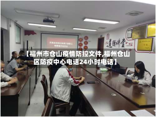 【福州市仓山疫情防控文件,福州仓山区防疫中心电话24小时电话】-第1张图片