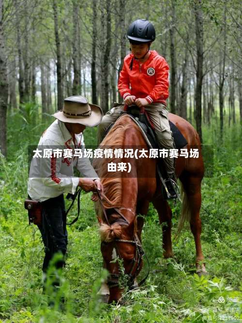 太原市赛马场疫情情况(太原市赛马场由来)-第1张图片