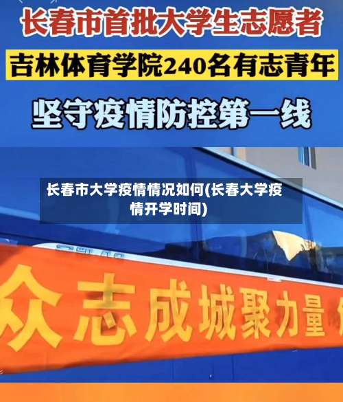 长春市大学疫情情况如何(长春大学疫情开学时间)-第2张图片