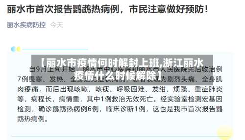 【丽水市疫情何时解封上班,浙江丽水疫情什么时候解除】-第2张图片