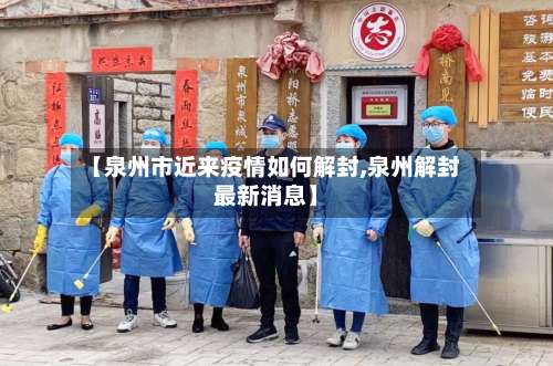 【泉州市近来疫情如何解封,泉州解封最新消息】-第1张图片