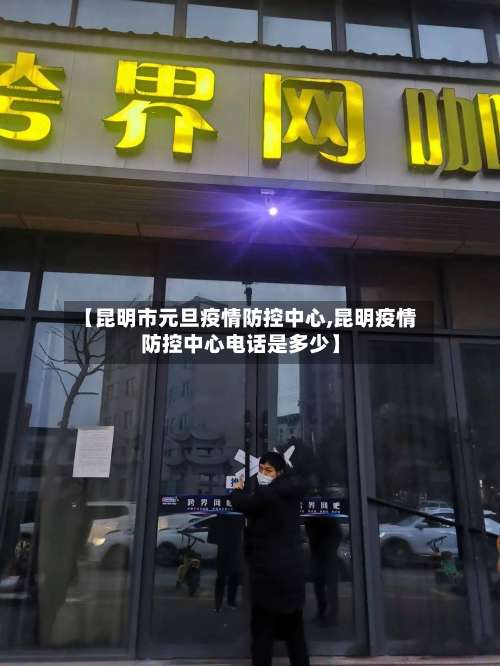 【昆明市元旦疫情防控中心,昆明疫情防控中心电话是多少】-第1张图片