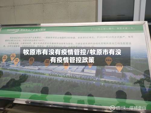 牧原市有没有疫情管控/牧原市有没有疫情管控政策-第2张图片