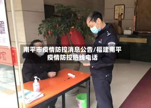 南平市疫情防控消息公告/福建南平疫情防控热线电话-第1张图片