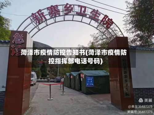 菏泽市疫情防控告知书(菏泽市疫情防控指挥部电话号码)-第1张图片