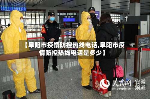 【阜阳市疫情防控热线电话,阜阳市疫情防控热线电话是多少】-第2张图片