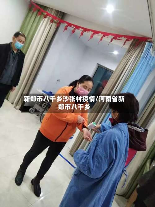 新郑市八千乡沙张村疫情/河南省新郑市八千乡-第1张图片