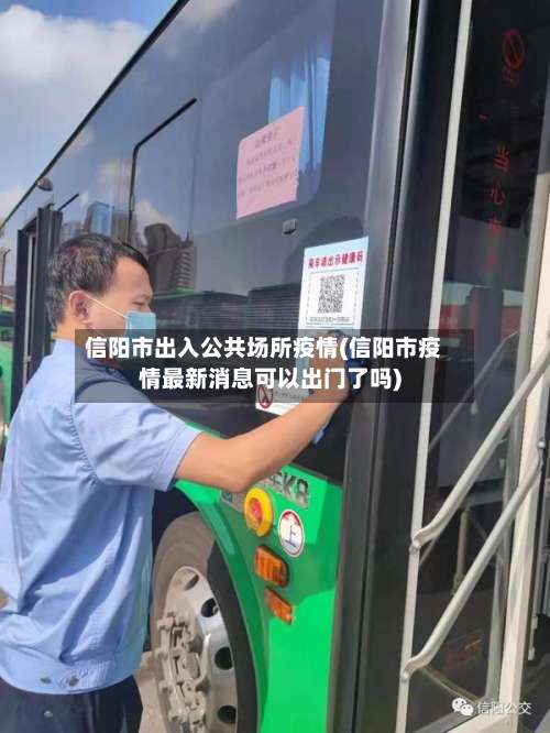 信阳市出入公共场所疫情(信阳市疫情最新消息可以出门了吗)-第1张图片