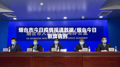 烟台市今日疫情报道数据/烟台今日新增病例-第3张图片