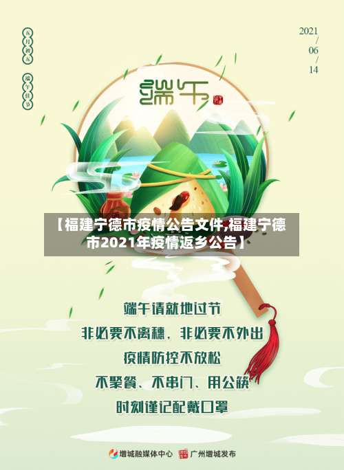 【福建宁德市疫情公告文件,福建宁德市2021年疫情返乡公告】-第2张图片