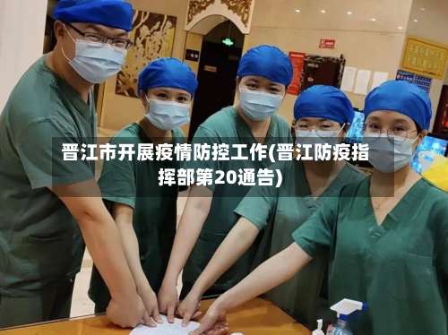 晋江市开展疫情防控工作(晋江防疫指挥部第20通告)-第2张图片
