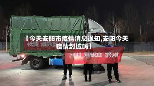 【今天安阳市疫情消息通知,安阳今天疫情封城吗】-第2张图片