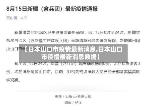 【日本山口市疫情最新消息,日本山口市疫情最新消息数据】-第1张图片