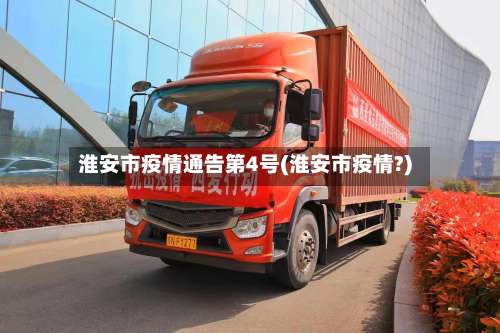 淮安市疫情通告第4号(淮安市疫情?)-第1张图片