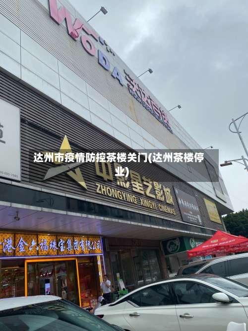 达州市疫情防控茶楼关门(达州茶楼停业)-第3张图片