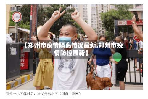 【郑州市疫情隔离情况最新,郑州市疫情防控最新】-第1张图片