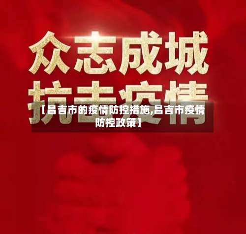 【昌吉市的疫情防控措施,昌吉市疫情防控政策】-第1张图片