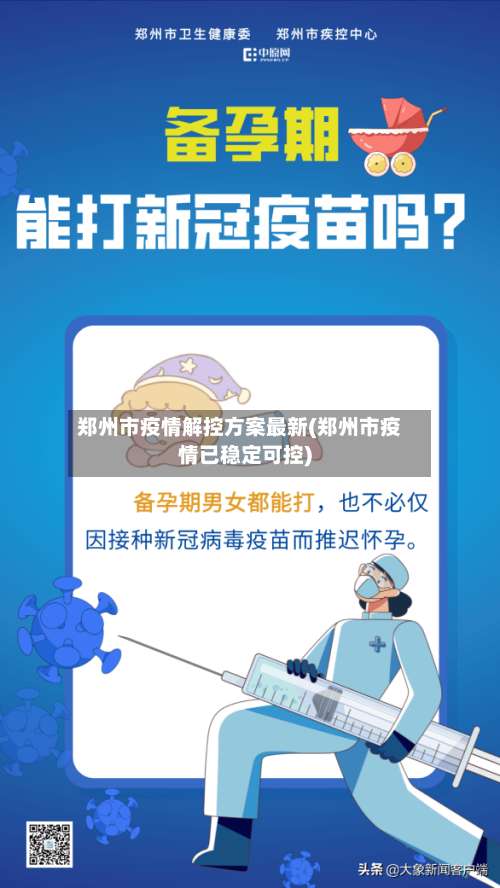 郑州市疫情解控方案最新(郑州市疫情已稳定可控)-第2张图片